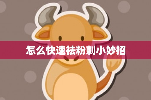 怎么快速祛粉刺小妙招