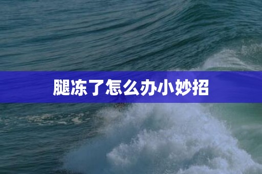 腿冻了怎么办小妙招