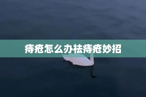 痔疮怎么办祛痔疮妙招