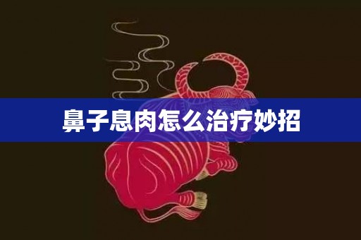 鼻子息肉怎么治疗妙招
