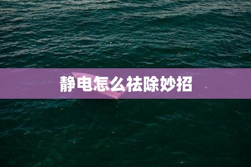 静电怎么祛除妙招