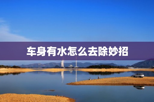 车身有水怎么去除妙招