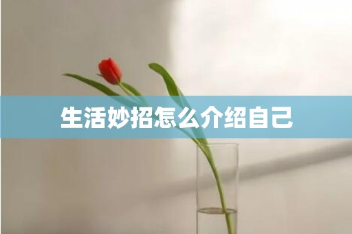 生活妙招怎么介绍自己