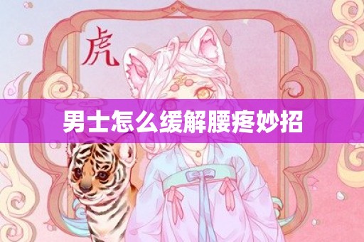 男士怎么缓解腰疼妙招