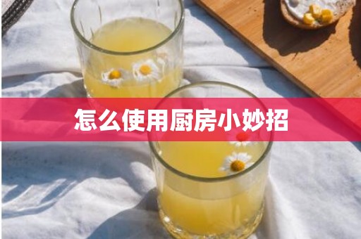 怎么使用厨房小妙招