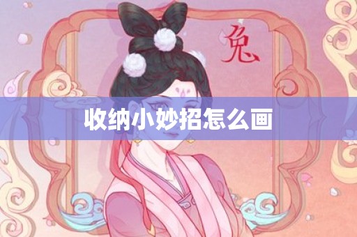 收纳小妙招怎么画
