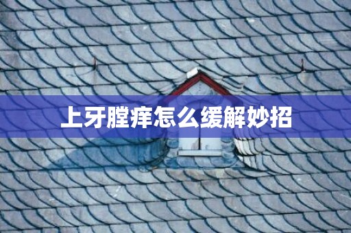 上牙膛痒怎么缓解妙招