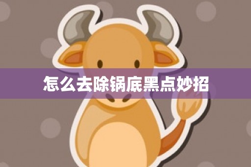 怎么去除锅底黑点妙招