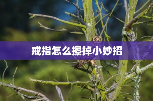 戒指怎么擦掉小妙招