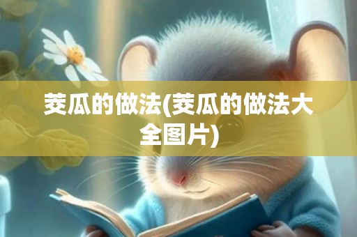 茭瓜的做法(茭瓜的做法大全图片)