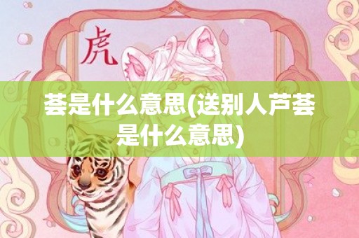 荟是什么意思(送别人芦荟是什么意思)