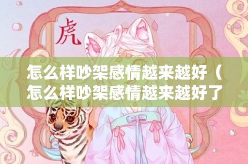 怎么样吵架感情越来越好（怎么样吵架感情越来越好了）