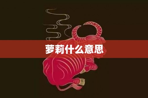 萝莉什么意思