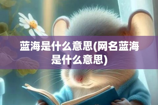 蓝海是什么意思(网名蓝海是什么意思)