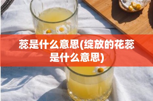 蕊是什么意思(绽放的花蕊是什么意思)