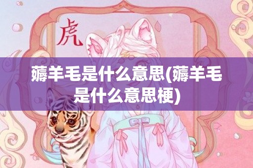薅羊毛是什么意思(薅羊毛是什么意思梗)