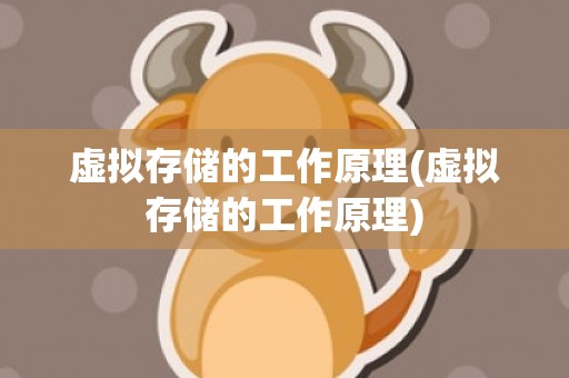 虚拟存储的工作原理(虚拟存储的工作原理)