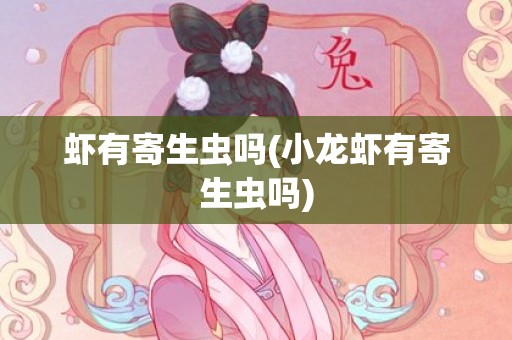 虾有寄生虫吗(小龙虾有寄生虫吗)