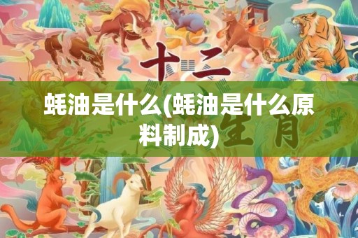 蚝油是什么(蚝油是什么原料制成)