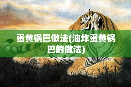 蛋黄锅巴做法(油炸蛋黄锅巴的做法)