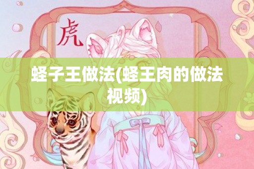 蛏子王做法(蛏王肉的做法视频)