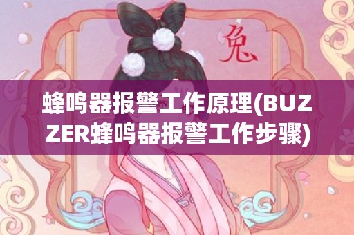 蜂鸣器报警工作原理(BUZZER蜂鸣器报警工作步骤)