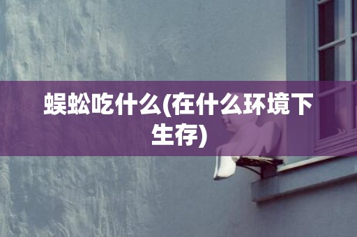 蜈蚣吃什么(在什么环境下生存)