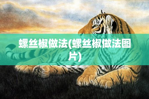 螺丝椒做法(螺丝椒做法图片)