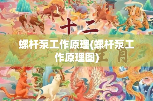 螺杆泵工作原理(螺杆泵工作原理图)