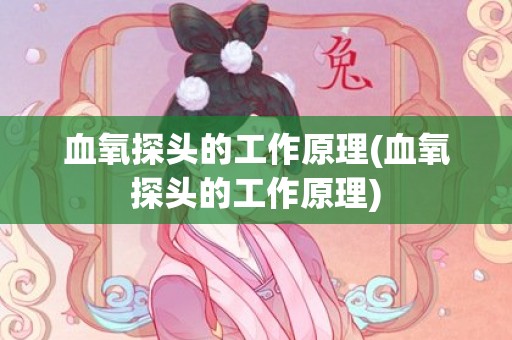 血氧探头的工作原理(血氧探头的工作原理)