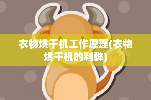 衣物烘干机工作原理(衣物烘干机的利弊)