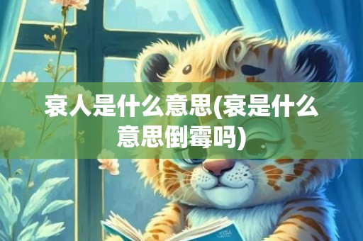 衰人是什么意思(衰是什么意思倒霉吗)