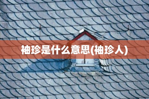 袖珍是什么意思(袖珍人)