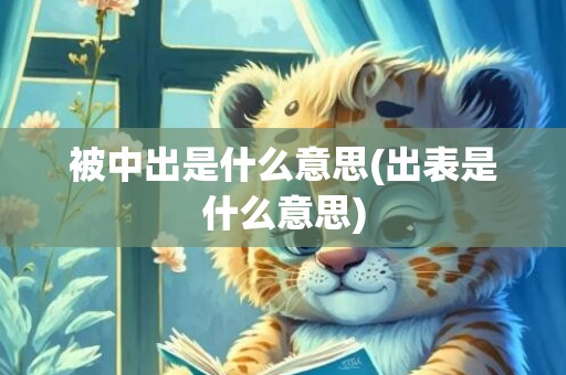 被中出是什么意思(出表是什么意思)
