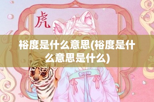 裕度是什么意思(裕度是什么意思是什么)