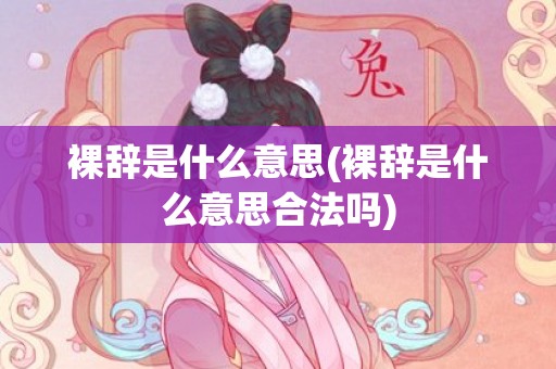 裸辞是什么意思(裸辞是什么意思合法吗)