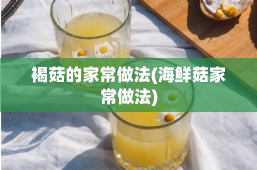 褐菇的家常做法(海鲜菇家常做法)