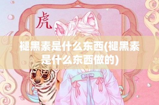 褪黑素是什么东西(褪黑素是什么东西做的)