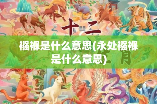 襁褓是什么意思(永处襁褓是什么意思)