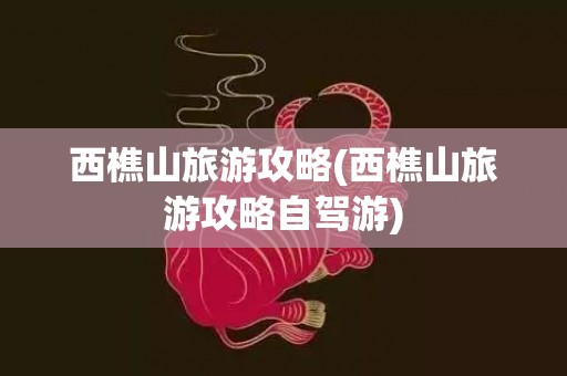 西樵山旅游攻略(西樵山旅游攻略自驾游)
