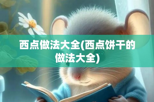 西点做法大全(西点饼干的做法大全)