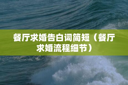 餐厅求婚告白词简短（餐厅求婚流程细节）