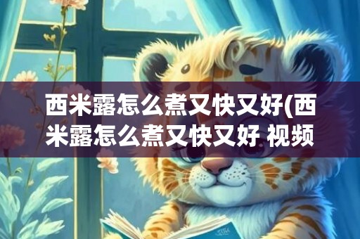 西米露怎么煮又快又好(西米露怎么煮又快又好 视频教学)