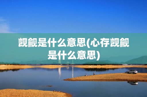 觊觎是什么意思(心存觊觎是什么意思)