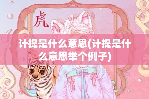 计提是什么意思(计提是什么意思举个例子)