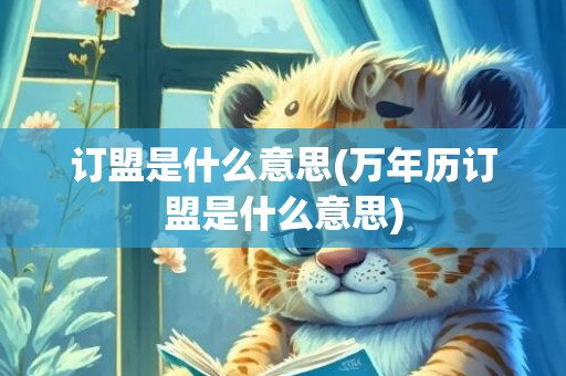 订盟是什么意思(万年历订盟是什么意思)