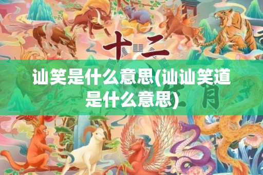 讪笑是什么意思(讪讪笑道是什么意思)