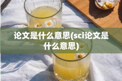 论文是什么意思(sci论文是什么意思)