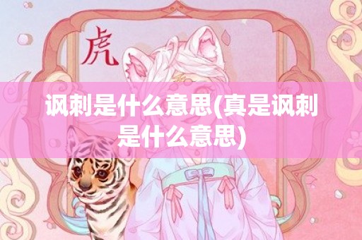 讽刺是什么意思(真是讽刺是什么意思)