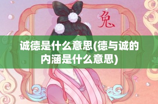 诚德是什么意思(德与诚的内涵是什么意思)